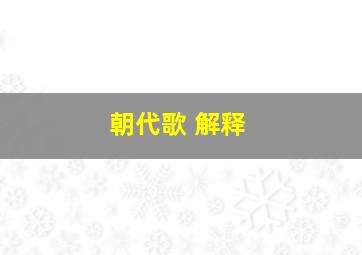 朝代歌 解释